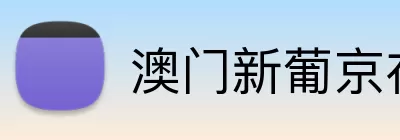 澳门新葡京在线 logo